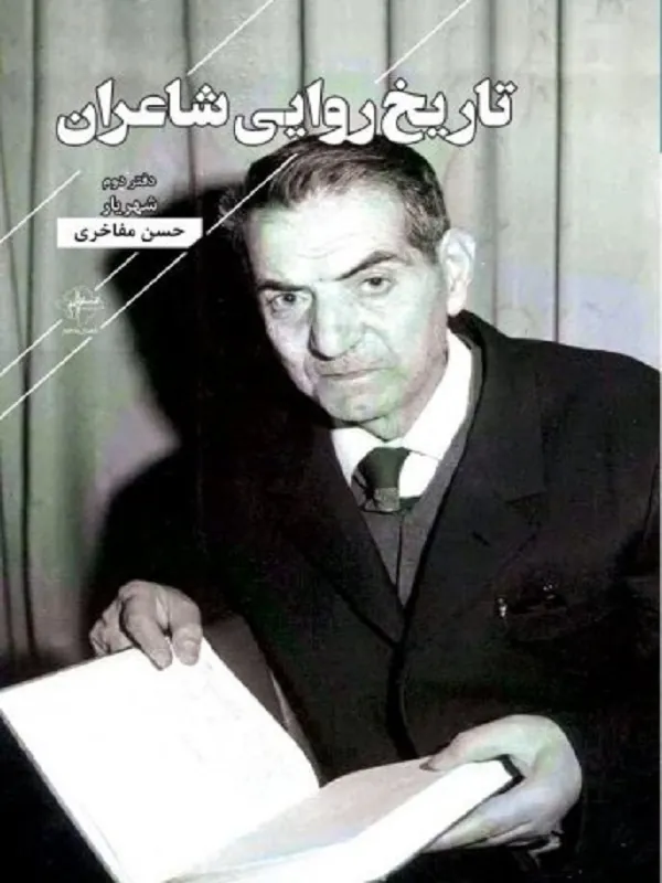 کتاب تاریخ روایی شاعران