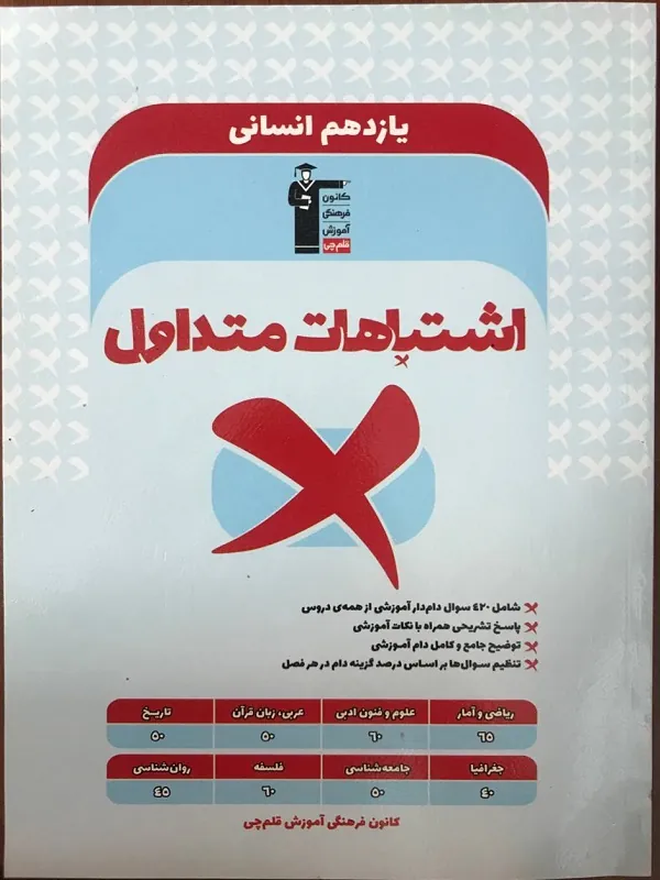 اشتباهات متداول یازدهم انسانی قلم چی