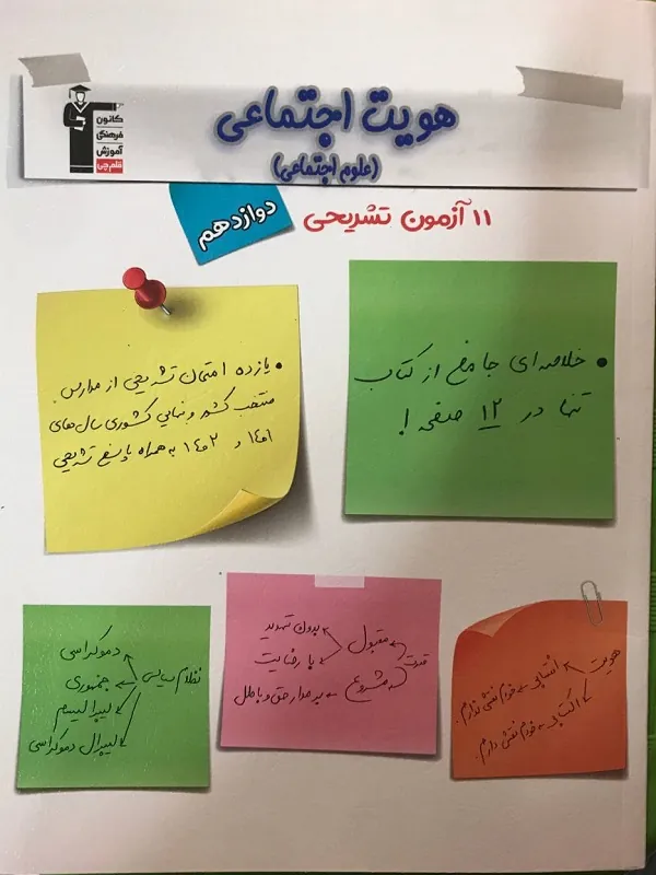 11 آزمون هویت اجتماعی دوازدهم قلم چی
