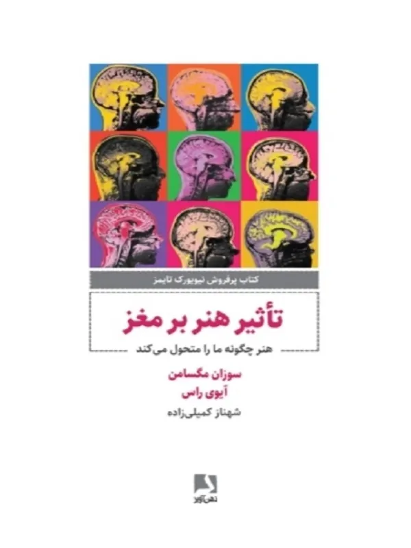 کتاب تاثیر هنر بر مغز