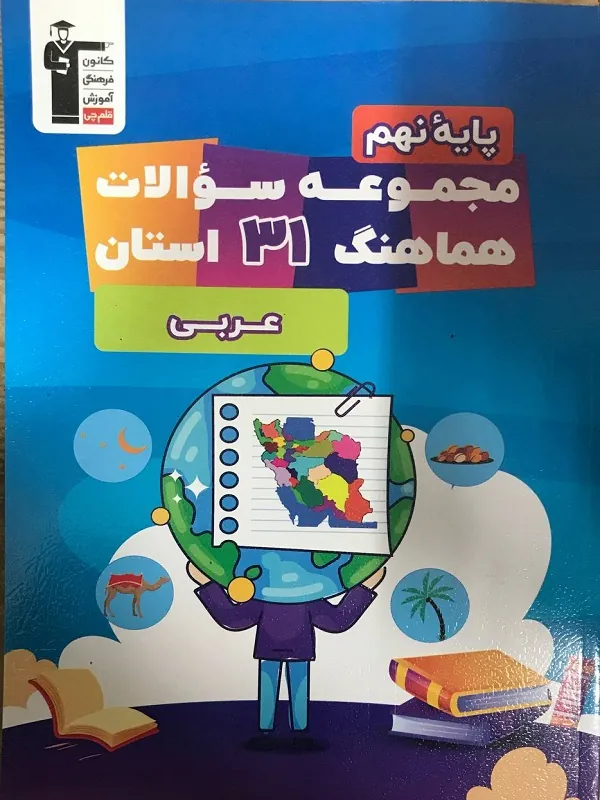 مجموعه سوالات هماهنگ 31 استان عربی نهم قلم چی