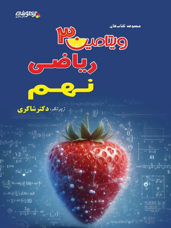 ریاضی نهم ویتامین 3 شاکری