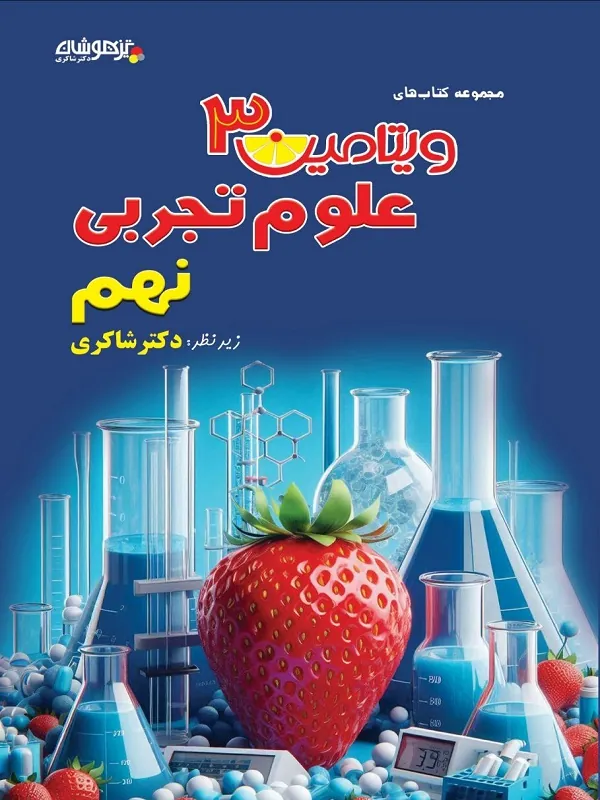 علوم تجربی نهم ویتامین 3 شاکری