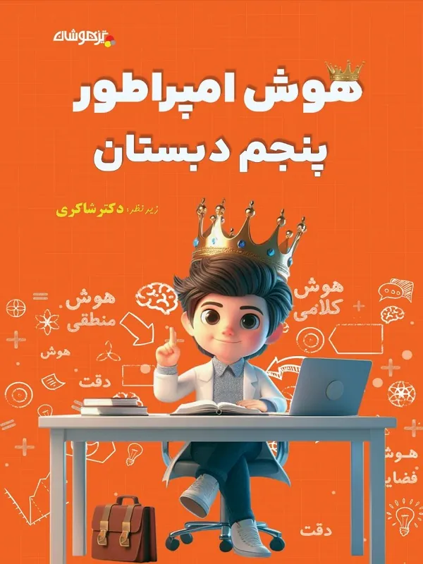 هوش امپراطور پنجم ابتدایی شاکری