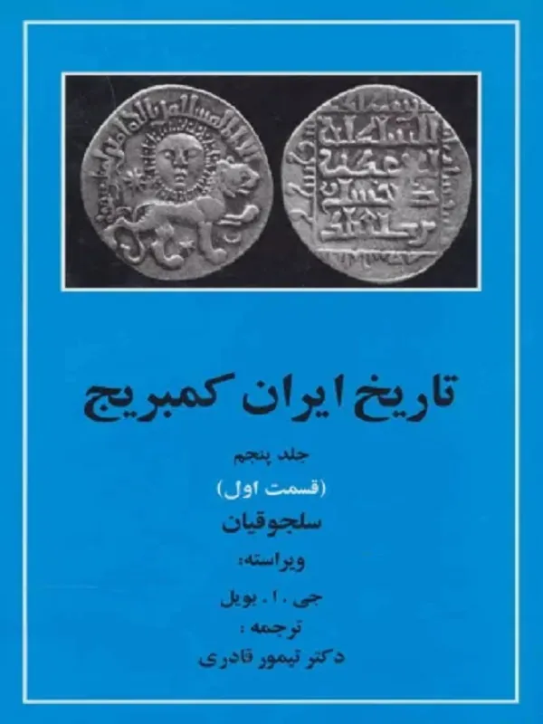 کتاب تاریخ ایران کمبریج 5 سلجوقیان قسمت اول