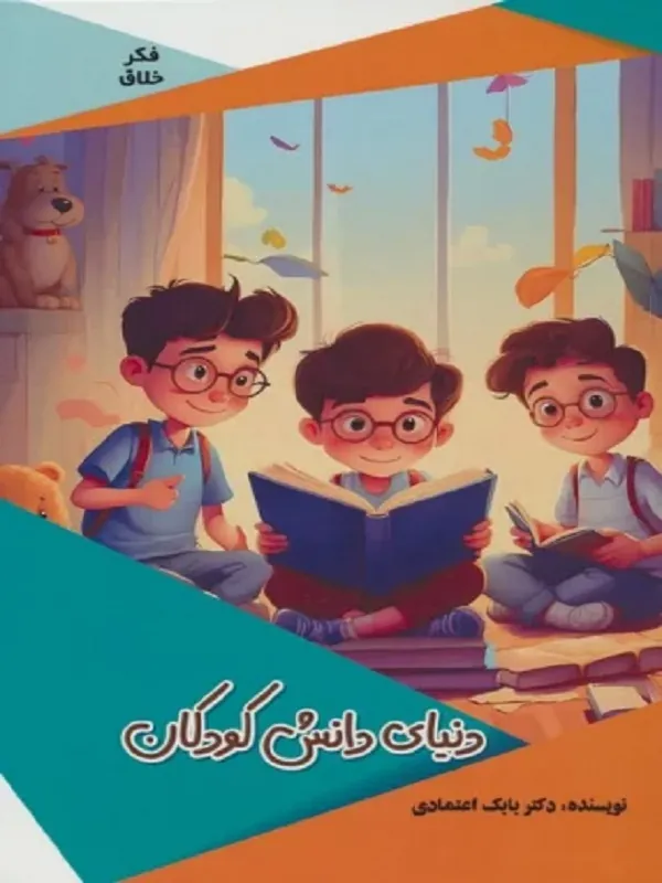 کتاب دنیای دانش کودکان