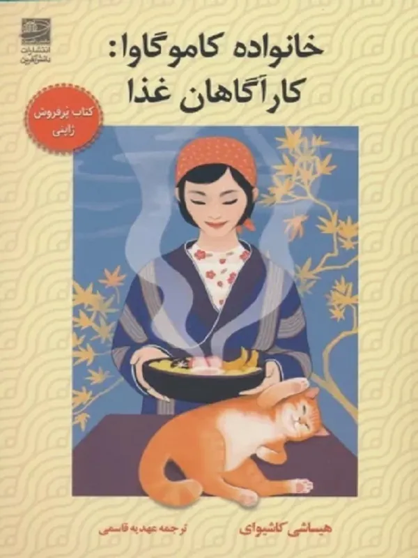 کتاب خانواده کاموگاوا کارآگاهان غذا
