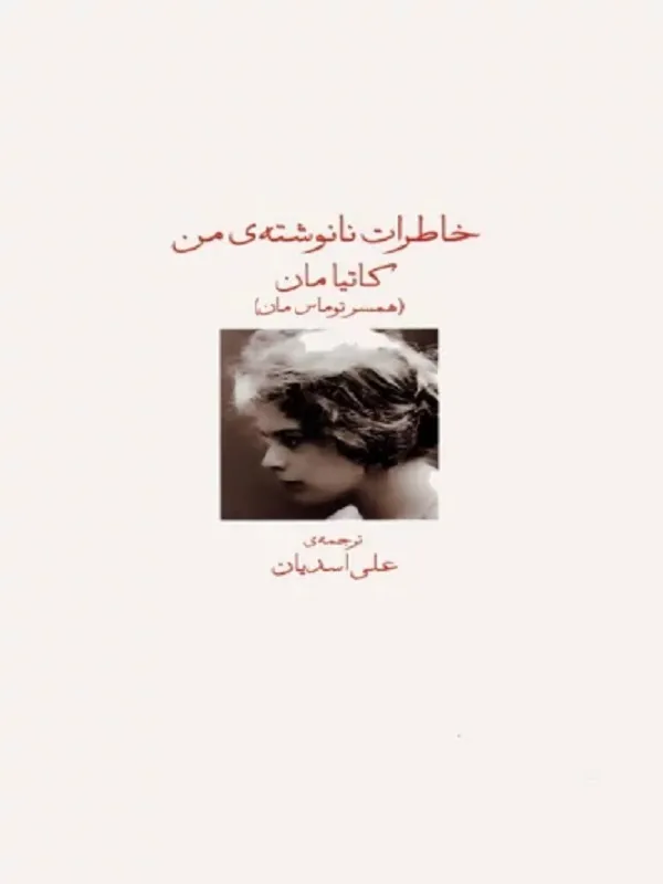 کتاب خاطرات نانوشته ی من