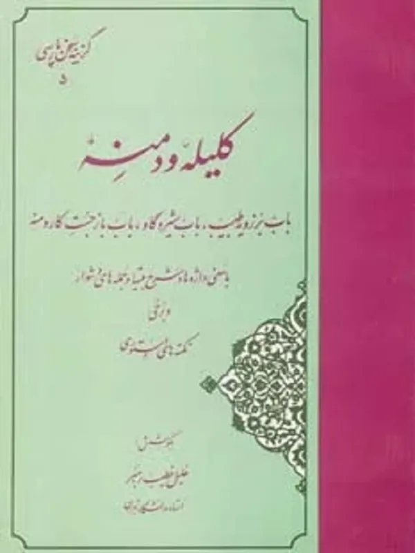 کتاب کلیله و دمنه گزینه سخن پارسی 5
