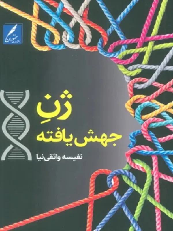 کتاب ژن جهش یافته