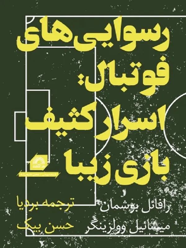 کتاب رسوایی های فوتبال اسرار کثیف بازی زیبا