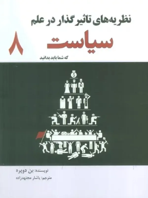کتاب نظریه های تاثیر گذار در علم سیاست