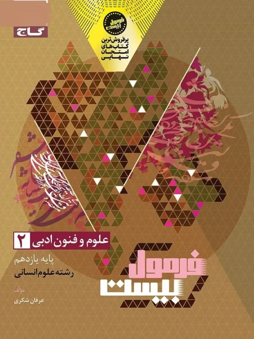 کتاب علوم و فنون ادبی یازدهم انسانی فرمول بیست گاج
