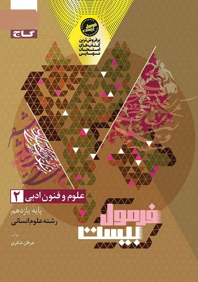 علوم و فنون ادبی یازدهم انسانی فرمول بیست گاج