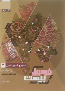 کتاب علوم و فنون ادبی یازدهم انسانی فرمول بیست گاج