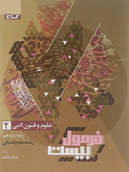 کتاب علوم و فنون ادبی یازدهم انسانی فرمول بیست گاج