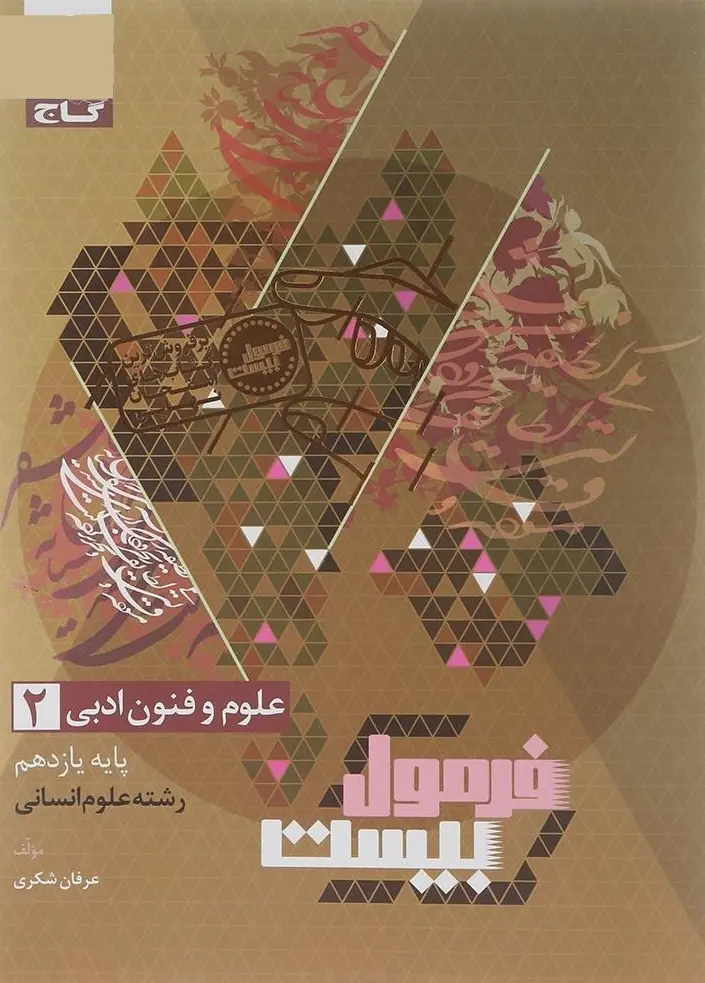 کتاب علوم و فنون ادبی یازدهم انسانی فرمول بیست گاج کتاب علوم و فنون ادبی یازدهم انسانی فرمول بیست گاج