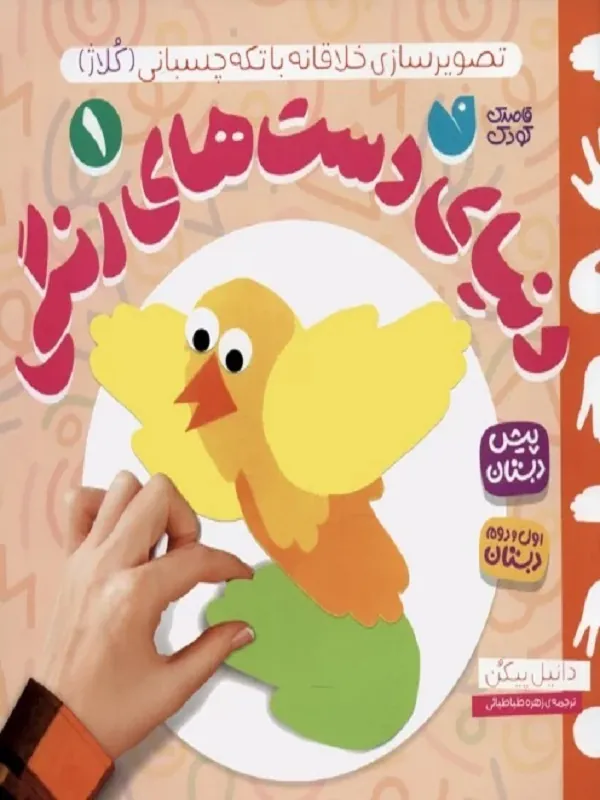 کتاب دنیای دست های رنگی 1