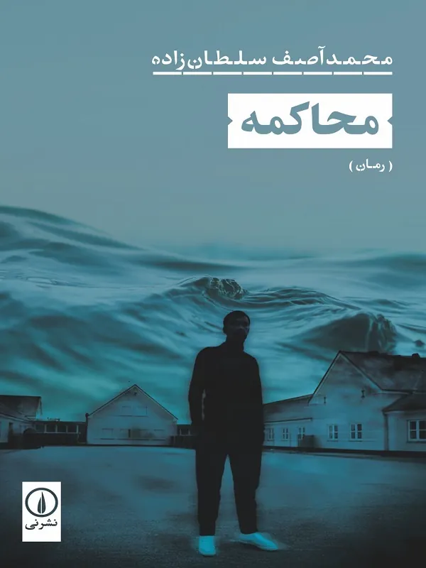 کتاب محاکمه