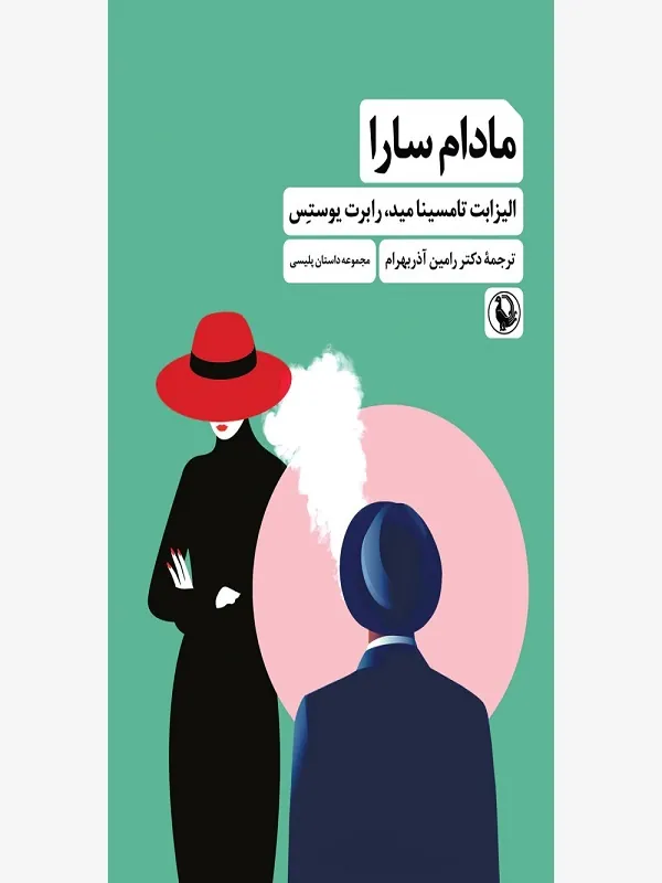 کتاب مادام سارا