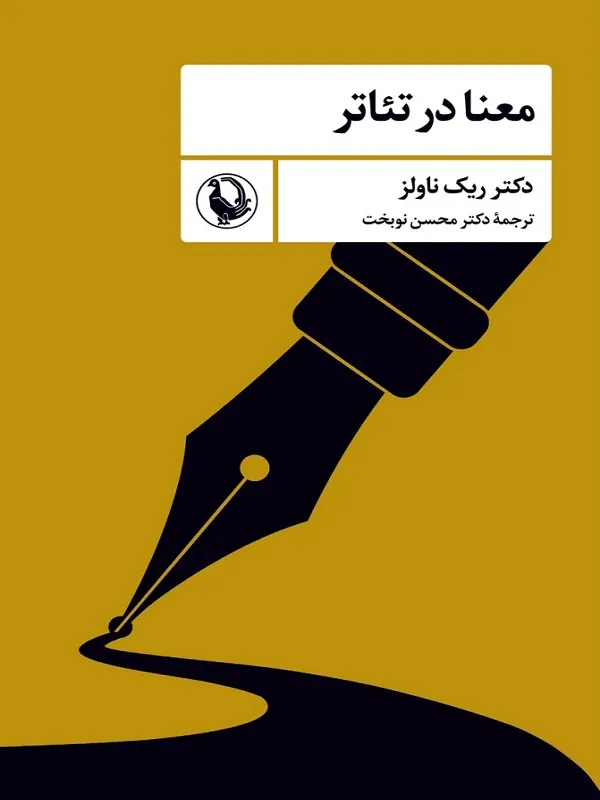 کتاب معنا در تئاتر کتاب معنا در تئاتر