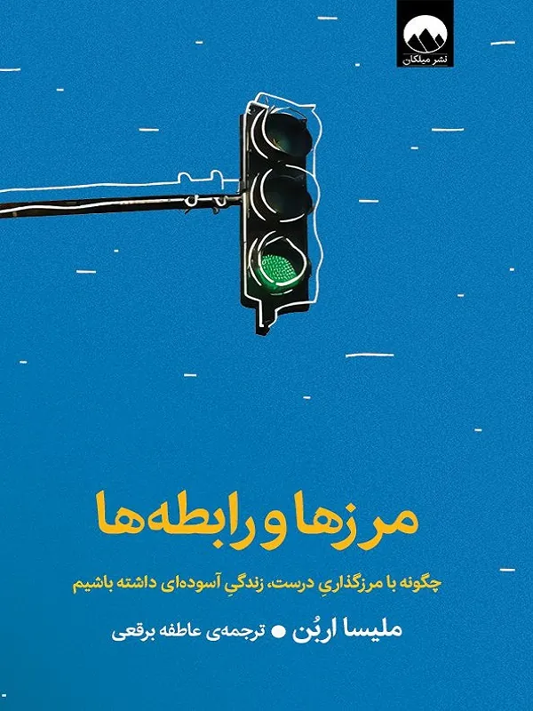کتاب مرزها و رابطه ها