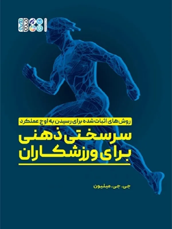 کتاب سرسختی ذهنی برای ورزشکاران