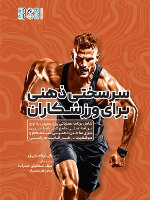 کتاب سر سختی ذهنی برای ورزشکاران