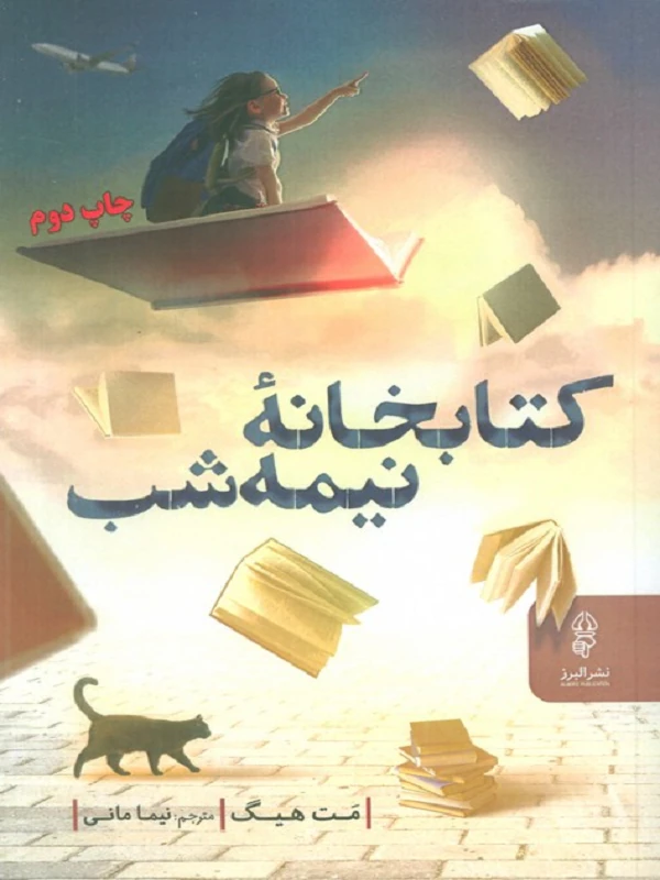 کتابخانه نیمه شب کتابخانه نیمه شب
