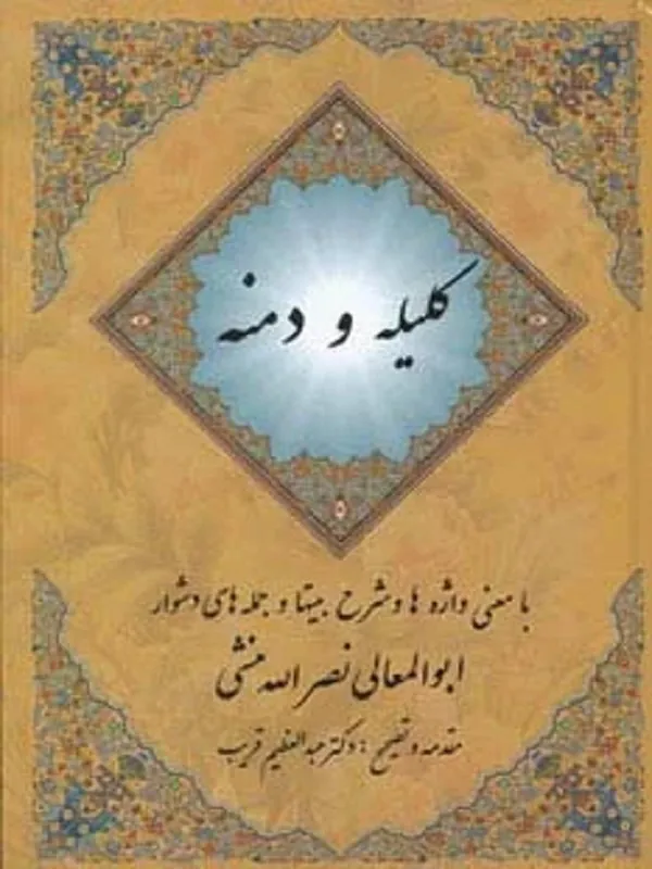 کتاب کلیله و دمنه