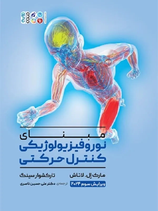 کتاب مبنای نوروفیزیولوژیکی کنترل حرکتی