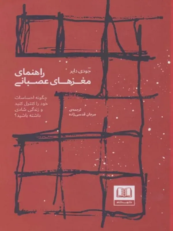 کتاب راهنمای مغزهای عصبانی