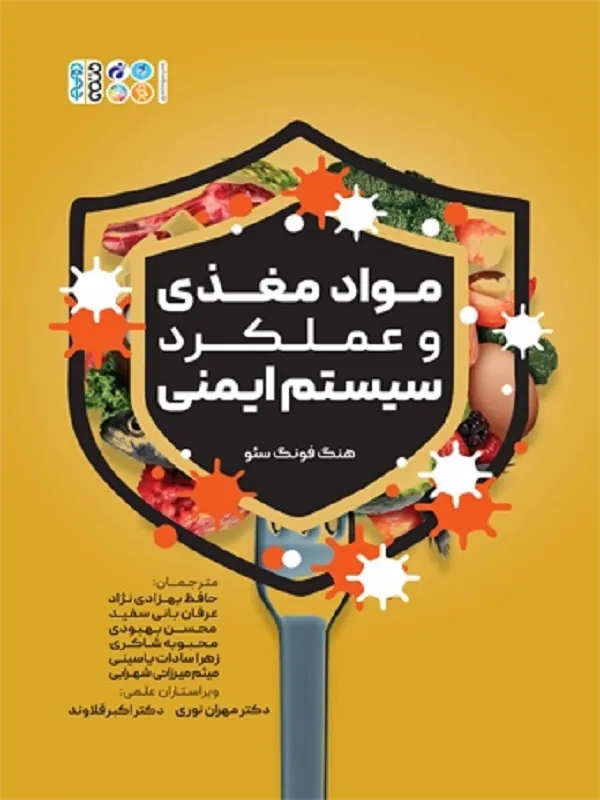 کتاب مواد مغذی و عملکرد ایمنی