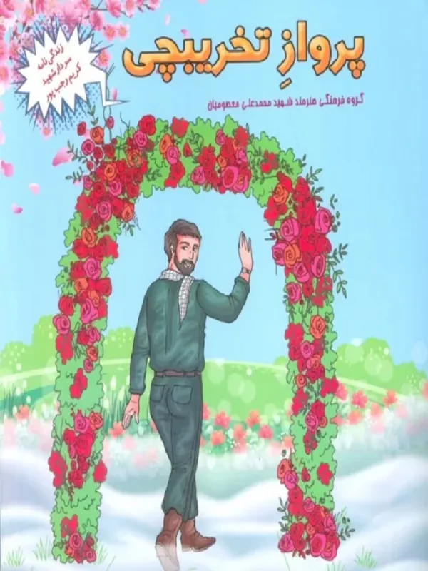 کتاب پرواز تخریبچی
