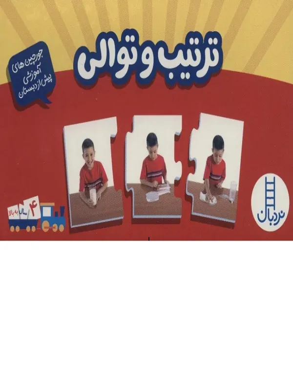 کتاب بسته ترتیب و توالی