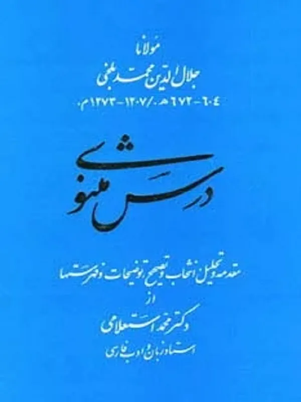 درس مثنوی