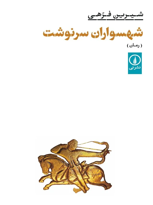 کتاب شهسواران سرنوشت