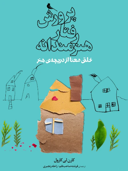 کتاب پرورش رفتار هنرمندانه