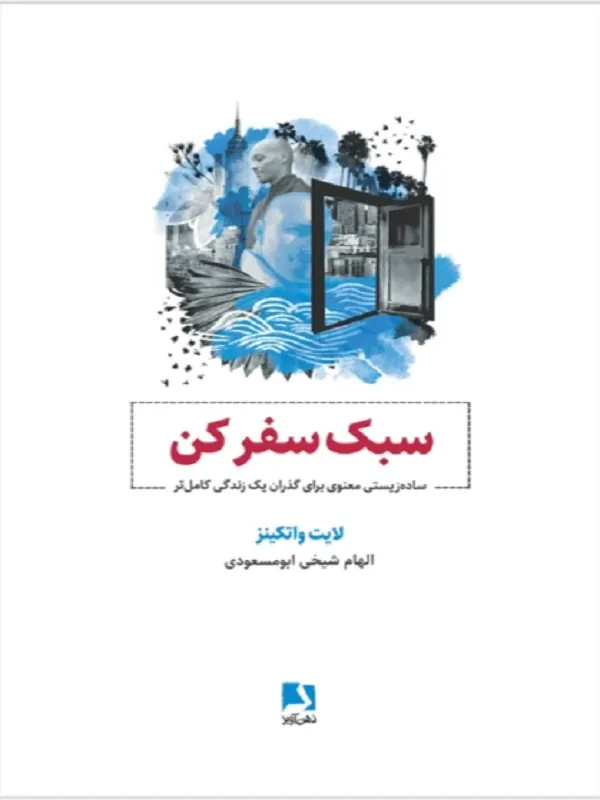کتاب سبک سفر کن کتاب سبک سفر کن