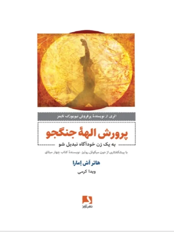 کتاب پرورش الههٔ جنگجو