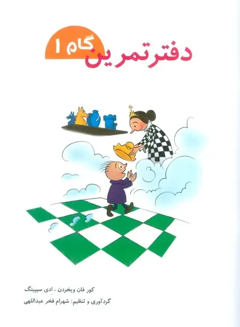 کتاب دفتر تمرین گام 1 شباهنگ