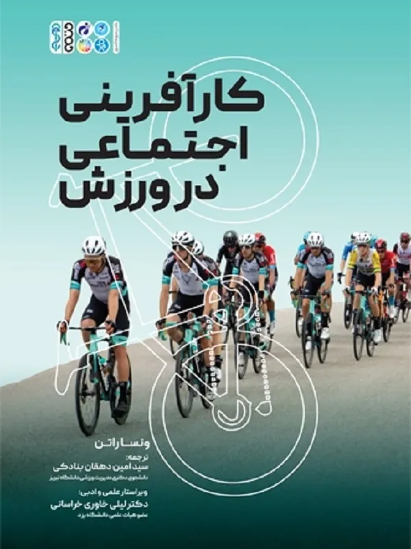 کتاب کار آفرینی اجتماعی در ورزش