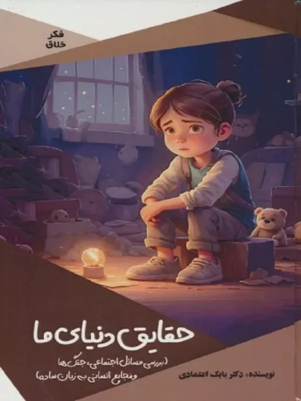 کتاب حقایق دنیای ما