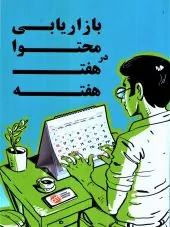 کتاب بازاریابی در هفت هفته