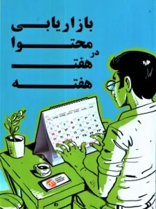 کتاب بازاریابی در هفت هفته