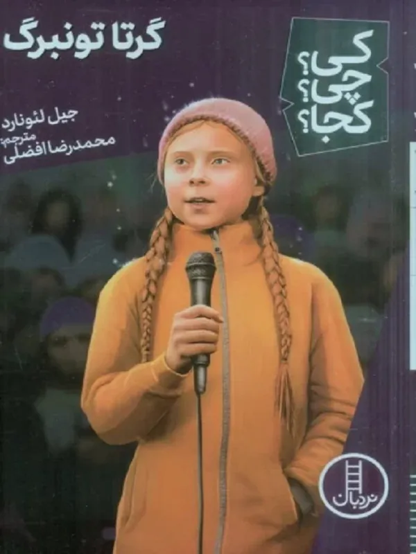 کتاب کی چی کجا گرتا تونبرگ