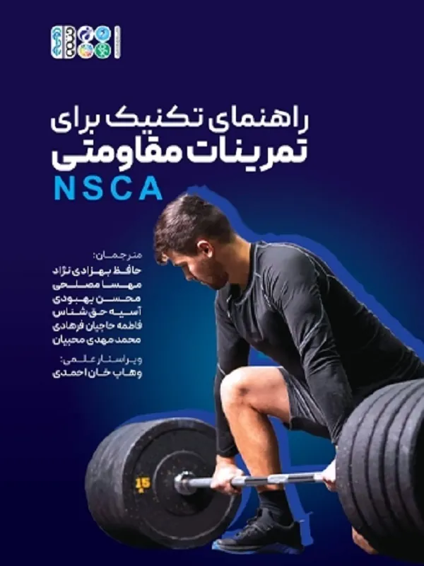 کتاب راهنمای تکنیک برای تمرینات مقاومتی NSCA