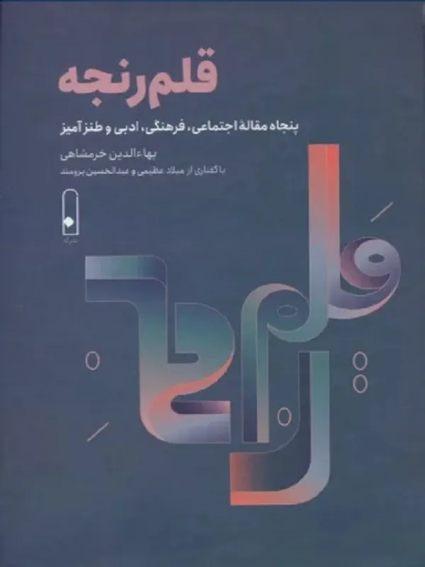 قلم رنجه
