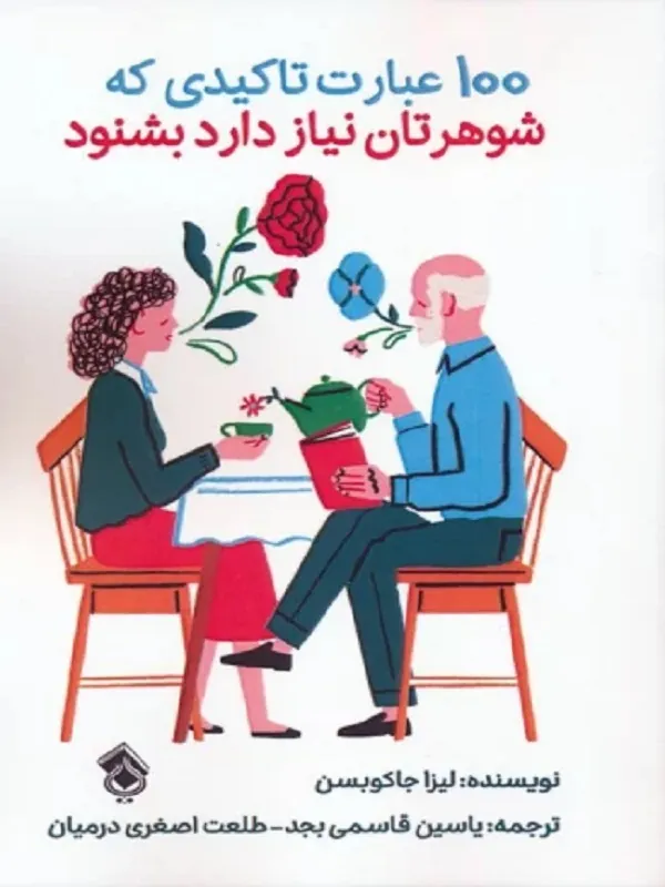 کتاب 100 عبارت تاکیدی که شوهرتان نیاز دارد بشنود