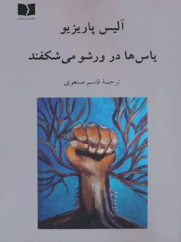 کتاب یاس ها در ورشو میشکفند